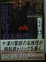 雷鳥九号殺人事件 (講談社文庫 に 1-69) | 西村 京太郎 |本